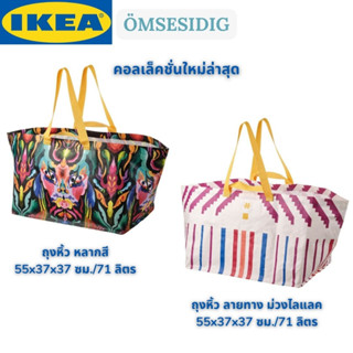 IKEA ÖMSESIDIG เอิมเซซีดิก ถุงหิ้ว ถุงหิ้วใบใหญ่ กระเป๋าอิเกีย 55x37x37 ซม./71 ลิตร