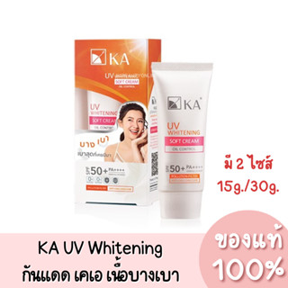 KA UV Whitening Soft Cream Oil Control เคเอ ยูวี ไวท์เทนนิ่ง ซอฟท์ ครีม กันแดดเนื้อบางเบา SPF50+ PA++++ 15g./30g.