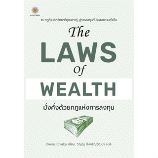 หนังสือ The Laws of Wealth มั่งคั่งด้วยกฎแห่งการลงทุน - Live Rich