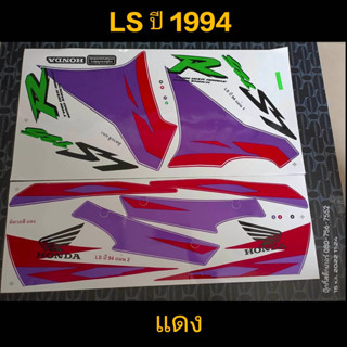 สติ๊กเกอร์ แอลเอส LS สีแดงม่วงปี 94รุ่น 2