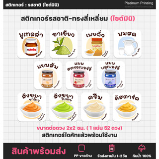 สติกเกอร์ไส้ขนม (สี่เหลี่ยม) เบเกอรี่ ชา น้ำชง ครีม แยม สติกเกอร์ฉลากสินค้า สติกเกอร์รสชาติ ฉลากสินค้าสำเร็จรูป [no.S80]