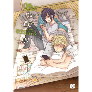 นีสึมะคุงกับอาราโอะคุง [เล่มเดียวจบ] หนังสือการ์ตูนมือ1