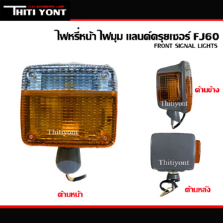 ไฟหรี่หน้า ไฟมุม เเลนครุยเซอร์ FJ45 ไฟข้าง ไฟเลี้ยวข้าง Toyota Land Cruiser FJ40 FJ45 BJ40 BJ45 HJ45 ปี 1965-1984 T