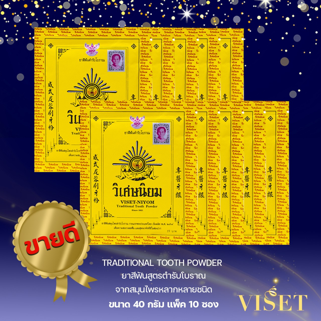 [ช้อปภายในร้านครบ 559 บาท รับของแถมฟรี!!] แพ็ค 10 ยาสีฟันวิเศษนิยม ( ชนิดผง ) ยาสีฟันสมุนไพร คงคุณค่าสมุนไพรขนาด 40 กรัม