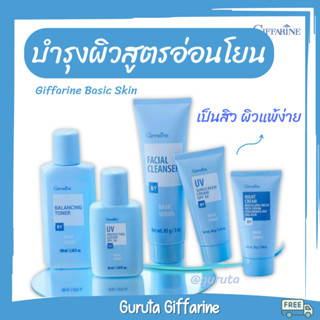 โทนเนอร์ รักษาสิว toner เช็ดหน้า กิฟฟารีน กันแดด กันแดดผิวแพ้ง่าย กันแดดลดสิว cleanser ครีมผิวแพ้ง่าย สิว รักษาสิว