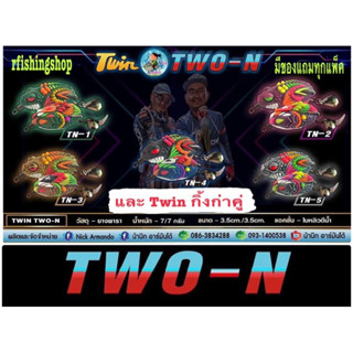 กบยางTWIN รุ่นใหม่ TWO-N และรุ่นกิ้งก่าคู่ กบยางทวิน จากน้านิกอาร์มันโด้