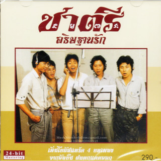 CD,ชาตรี - อธิษฐานรัก (Chatree)(24Bit)(นราธิป กาญจนวัฒน์)(Gold CD)(2565)