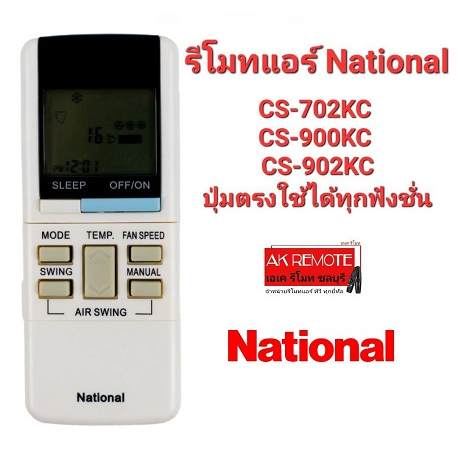 ออกใบกำกับภาษีได้ National รีโมทแอร์ CS-702KC CS-900KC CS-902KC ปุ่มตรงใช้ได้ทุกฟังชั่น AC081