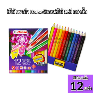 ดินสอสี ตราม้า Horse 12สี แท่งสั้น แถมฟรีกบเหลา