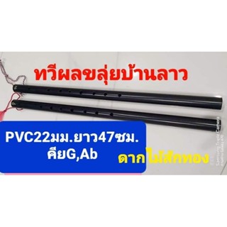 ขลุ่ยไทยเทียบเสียงสากลคีย์Ab,Gพีวีซีขนาด22มมยาว47ซมร้านผู้ผลิตโดยตรง/ช่างตวงแถมถุงผ้ากำมะหยี่