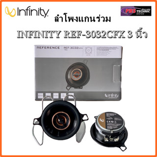 ลำโพงแกนร่วม 3.5นิ้ว INFINITY BY HARMAN รุ่น REF-3032 CFX | กำลังขับ 75 watt --  จำนวน 1 คู่  ( ใส่ลำโพงเซนเตอร์ได้ )