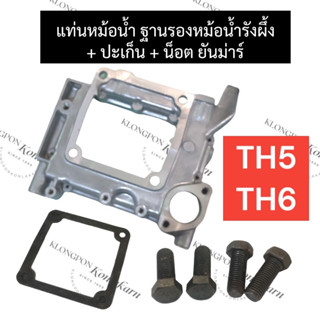 แท่นหม้อน้ำ ฐานหม้อน้ำ ยันม่าร์ TH5 TH6  + ปะเก็นฐานหม้อน้ำ + น็อตแท่นหม้อน้ำ แท่นหม้อน้ำTH5 แท่นรองหม้อน้ำTH6 ฐานหม้อน้