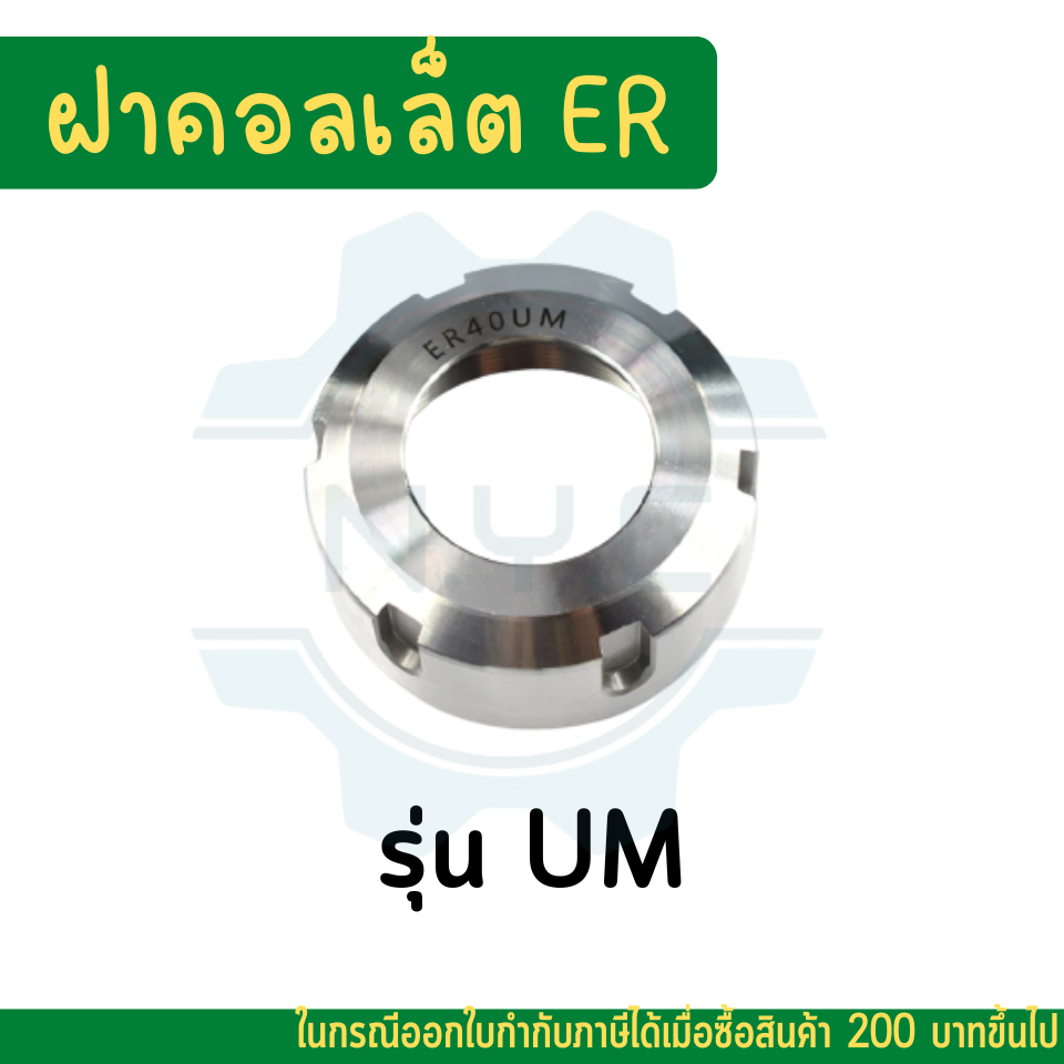 **พร้อมส่ง ฝาล็อคคอลเลท ฝาคอลเลท รุ่น A รุ่น M รุ่น UM ER11 ER16 ER20  ER25 ER32 ER40 ฝา คอลเลท Coll