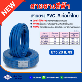 สายยางสีฟ้า ท่อน้ำไทย THAI PIPE ขนาด 5/8"(5หุน) , 3/4"(6หุน) , 1"(1นิ้ว) ความยาว 20 เมตร