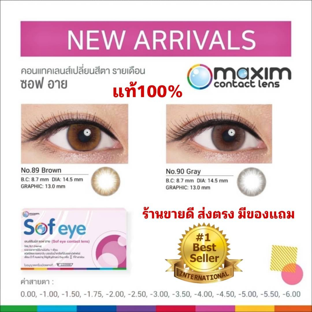 Maxim Sofeye  คอนแทคเลนส์ มีสีน้ำตาล / สีเทา รายเดือน ของดีราคาถูก !! แท้100% (1กล่อง2ชิ้น) ใส่ง่าย สบายตา ร้านขายดี ส่ง