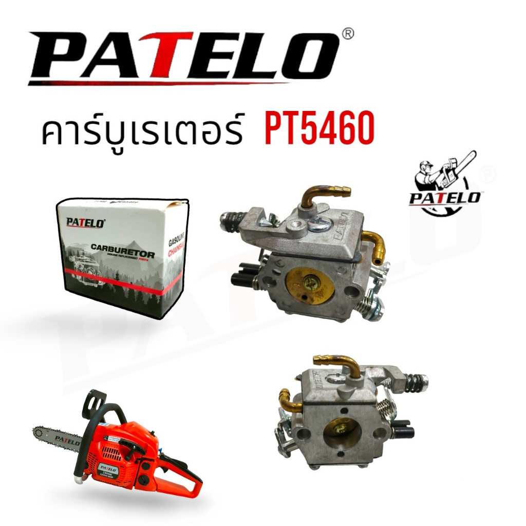 คาร์บูเรเตอร์ เลื่อยยนต์ PATELO รุ่น PT5460 (01-4166) /อะไหล่ เลื่อยยนต์ PATELO