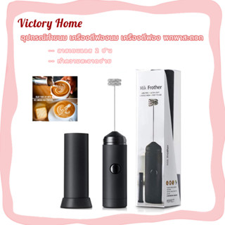 🏷️พร้อมจัดส่ง！！🏷️เครื่องตีฟองนม อุปกรณ์ทำขนม ที่ตีฟองนม เครื่องตีฟองนม เครื่องตีฟอง พกพาสะดวก