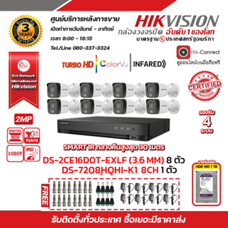 HIKVISION ชุดกล้องวงจรปิด2 MP (1080P) DS-2CE16D0T-EXLF 3.6 MM 8 ตัว เครื่องบันทึก 8 ช่อง iDS-7208HQHI-M1/S 1ตัว