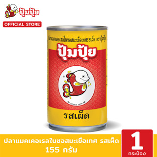 ปุ้มปุ้ย ปลาแมคเคอเรลในซอสมะเขือเทศรสเผ็ด 155 กรัม