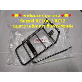 ขายึดตะกร้า,ขาตรง Suzuki RC100 / RCJ2 ยี่ห้อ BOO ชุบแวว เหล็กหนา สินค้าพร้อมส่ง