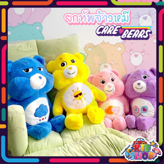 ตุ๊กตาแคร์แบร์ ขนาดใหญ่ Care Bears 55 cm. ตุ๊กตา ขนนุ่ม น่ารัก ตุ๊กตาหมี ขวัญสำหรับเด็ก งานเกรดเอ (ไม่มีกล่อง)