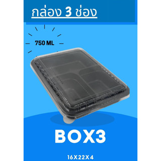 Box3 กล่อง 3ช่องดำ+ฝา ขนาด 750มล. บรรจุ 25ใบ