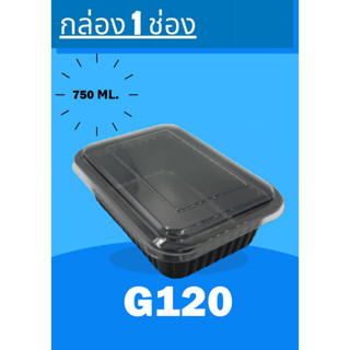 G120 กล่อง 1ช่องดำ+ฝา ขนาด 750มล. บบรจุ 25ใบ