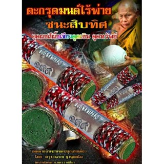 ตะกรุดมนต์ไร้พ่าย ชนะสิบทิศ ครูบาแบ่ง