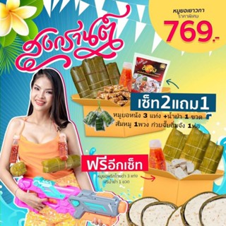 โปรโมชั่นสงกรานต์ อิ่มยกบ้าน 769฿เท่านั้น