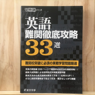 [JP] หนังสือเรียนของคนญี่ปุ่น วิชาภาษาอังกฤษ 英語難関徹底攻略３３選