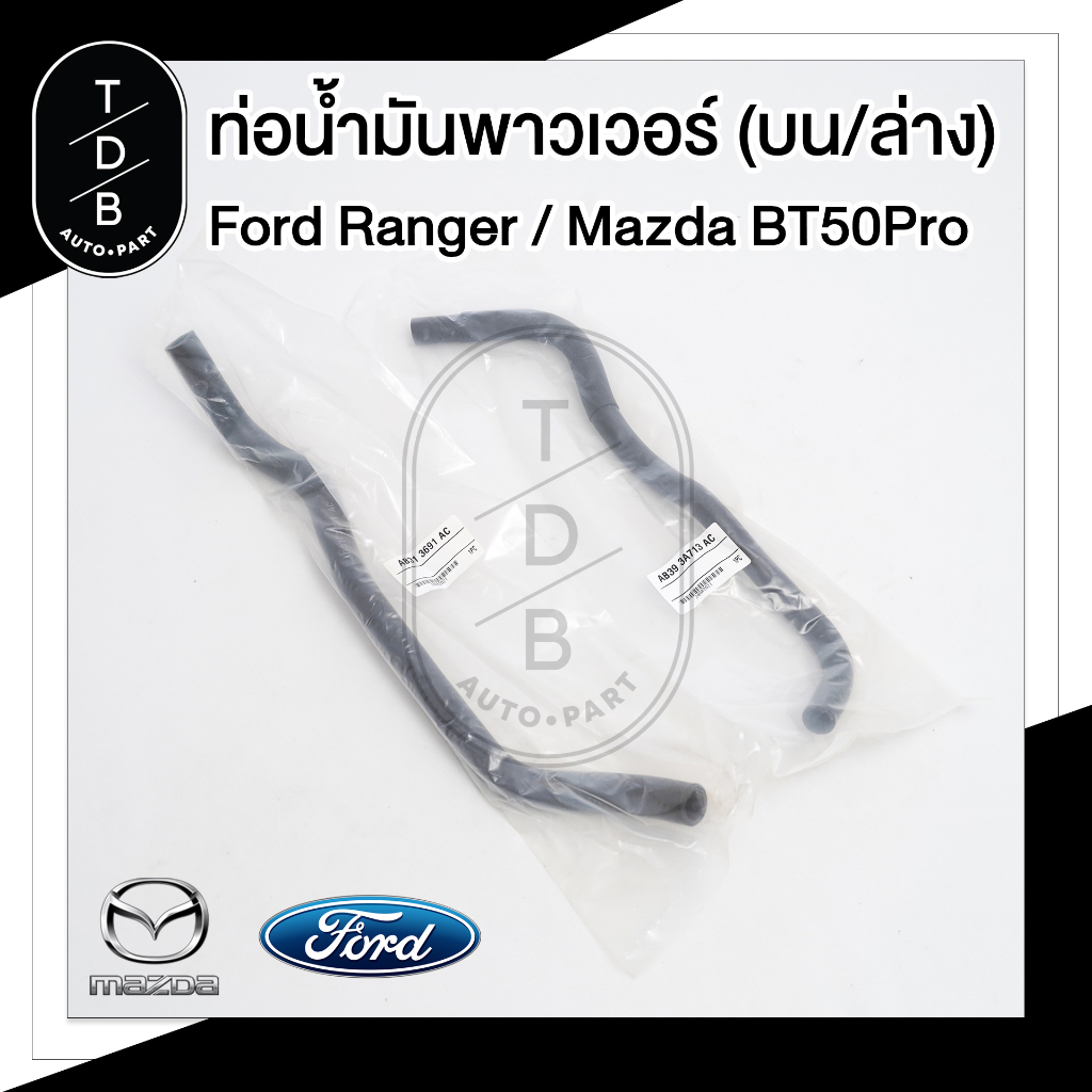 ท่อน้ำมันพาวเวอร์ Ford Ranger , Mazda BT50Pro