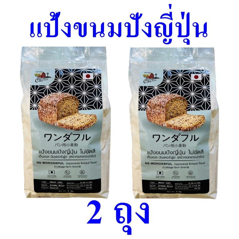 แป้งทำขนมปัง แป้ง แป้งขนมปัง Bread Flour Powder แป้งไม่ขัดสี แป้งขนมปังญี่ปุ่น แป้งสำหรับทำขนมปัง 2 