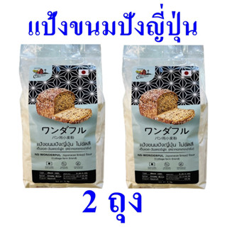 แป้งทำขนมปัง แป้ง แป้งขนมปัง Bread Flour Powder แป้งไม่ขัดสี แป้งขนมปังญี่ปุ่น แป้งสำหรับทำขนมปัง 2 ถุง