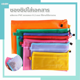 ซองซิปใส่เอกสาร อุปกรณ์จัดเก็บเอกสาร A4 / A5 / B4 / B5