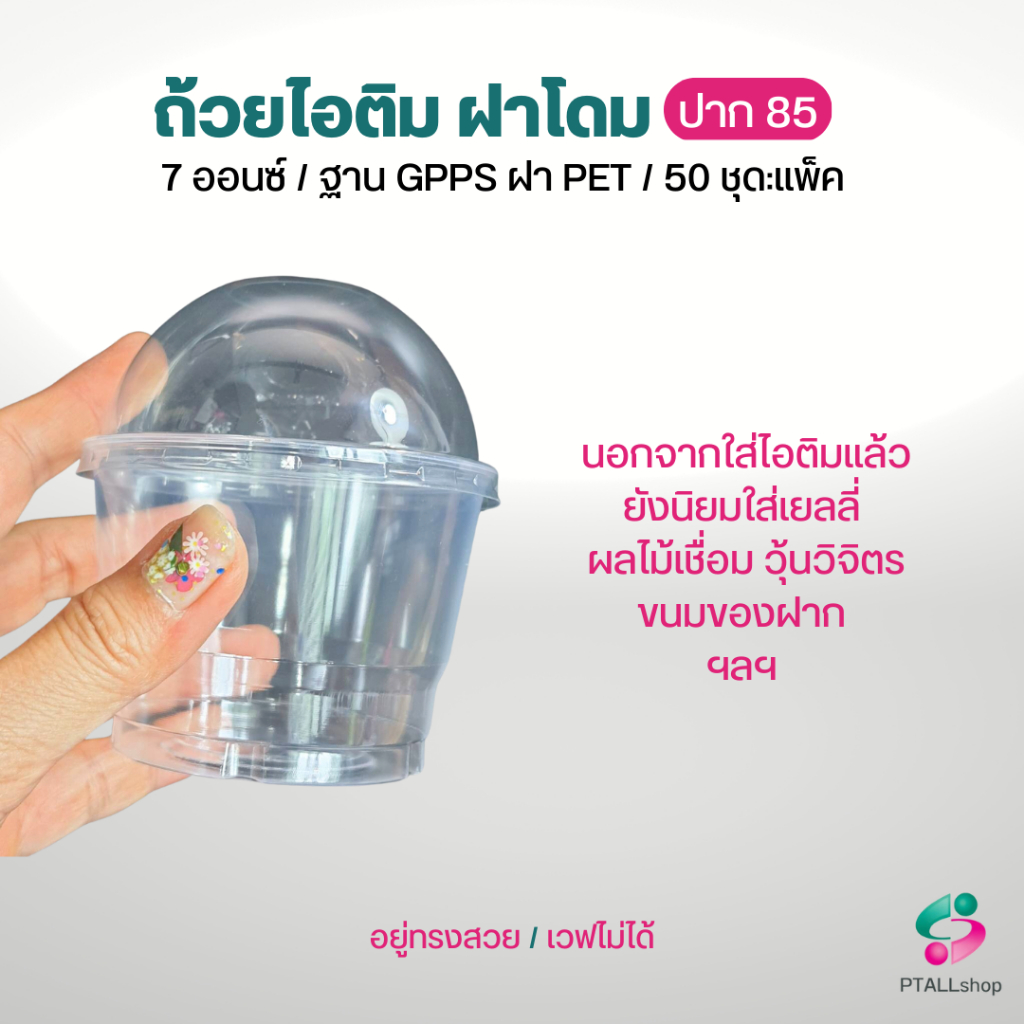 ถ้วย GPPS ใสแข็ง 7 ออนซ์ +ฝาโดม ไม่เจาะรู บรรจุ แพ็คละ 50ชุด