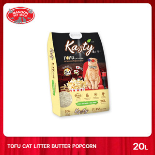 [MANOON] KASTY Tofu Cat Litter Butter popcorn 20L ทรายแมวเต้าหู้กลิ่นป๊อปคอนขนาด 20L