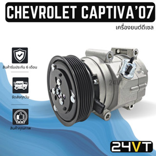 คอมแอร์ เชฟโรเลต แคปติวา 2007 (เครื่องยนต์ดีเซล) CHEVROLET CAPTIVA 07 DIESEL COMPRESSOR คอมใหม่ คอมเพรสเซอร์ แอร์รถยนต์