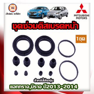 Mitsubishi ชุดซ่อมดิสเบรคหน้า สำหรับใส่รถรุ่น Attrageแอททราจ,Mirageมิราจ ปี2013-2014