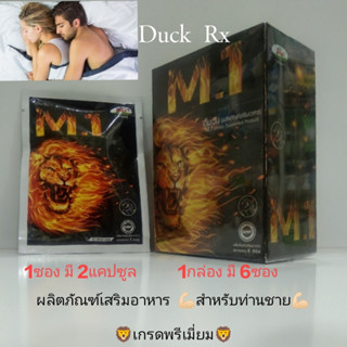 [Exp.2025] M.1 เอ็ม.วัน ผลิตภัณฑ์เสริมอาหารสำหรับท่านชาย เกรดพรีเมี่ยม 1ซอง บรรจุ 2แคปซูล / 1กล่อง บรรจุ 6ซอง บำรุงสุขภา