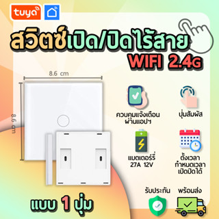 tuya สวิตช์เปิดปิดไร้สาย 1 สวิตช์ (จตุรัส) RCSW01