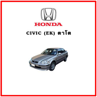 TRW ผ้าดิสเบรค ก้ามเบรค HONDA CIVIC (ตาโต)  1.6L LXi, EXi ปี 96-00