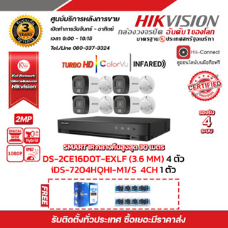 HIKVISION iDS-7204HQHI-M1/S 4CH 1 ตัว กล้องวงจรปิด  DS-2CE16D0T-EXLF (3.6mm) (4PACK) ฟรีสายแลน utp cat5a 100m