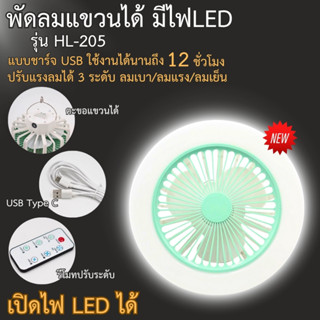 พัดลมUSB พัดลมไฟLED พัดลมมีไฟแขวนได้ ลมแรง สินค้าพร้อมส่ง รุ่นHL-205