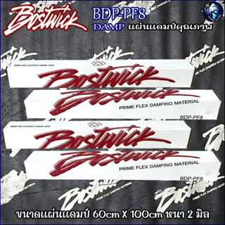 แผ่นแดมป์ BOSTWICK BDP-PF8 Damp ของแท้!! แผ่นซับเสียงรถ กาวสีดำ แผ่นแดมป์คุณภาพ ขนาดกว้าง 60cm × 100cm หนา 2 มิล