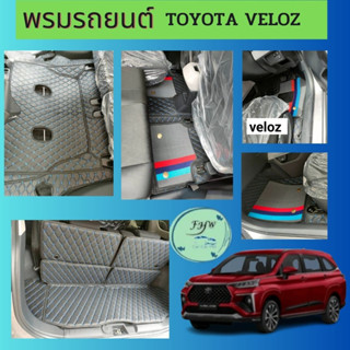 พรมปูรถยนต์ พรม6D TOYOTA VELOZ 2022 โตโยต้า เวลอส เต็มคัน ตรงรุ่น รับประกันสินค้าภายใน 7 วัน