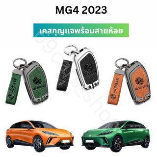 เคสกุญแจรถยนต์ลายหนังคลาสสิก MG4 2023