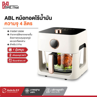 ABL หม้อทอดไร้น้ำมัน ขนาด 4L ปรับเวลาได้ อุณหภูมิ200องศา ดีไซน์ทันสมัย สวยงาม