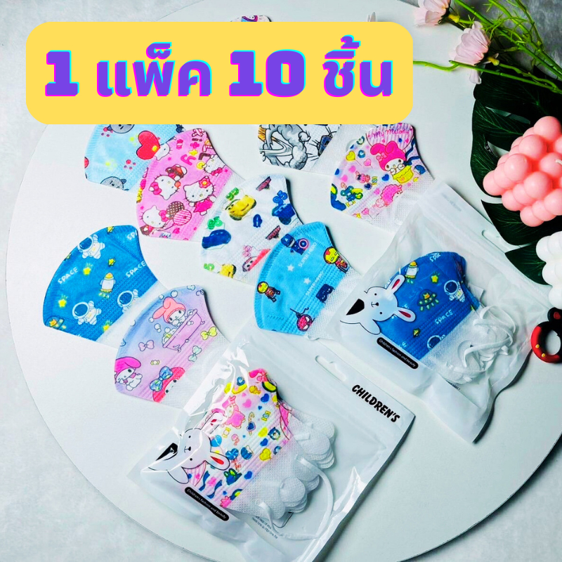 [มีของพร้อมส่ง] แมสเด็ก 3D หน้ากากอนามัยเด็กเล็ก 3-12 ขวบ 1แพ็คมี 10 ชิ้น