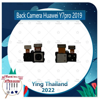 Back Camera Huawei Y7Pro 2019 (แถมฟรีชุดซ่อม) อะไหล่กล้องหลัง กล้องด้านหลัง Back Camera（ได้1ชิ้นค่ะ) อะไหล่มือถือ