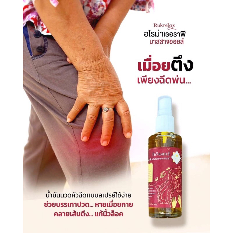 รักรีแล็กซ์ อโรม่าเธอราพีมาสสาจออยล์
